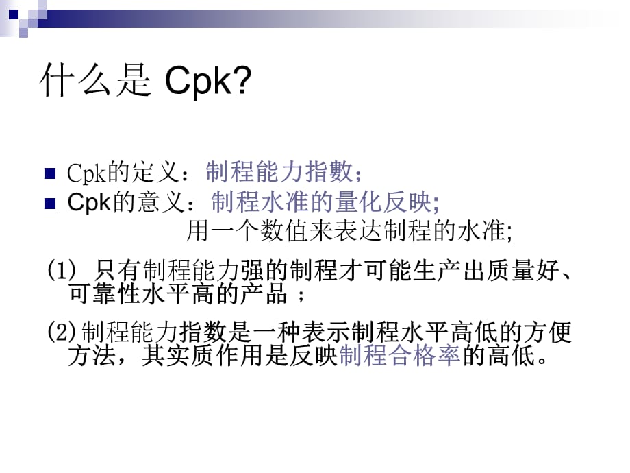 [精选]CPK原理及在Minitab中的应用_第2页