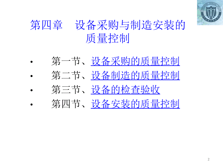 [精选]04第四章设备采购与制造安装的质量控制_第2页