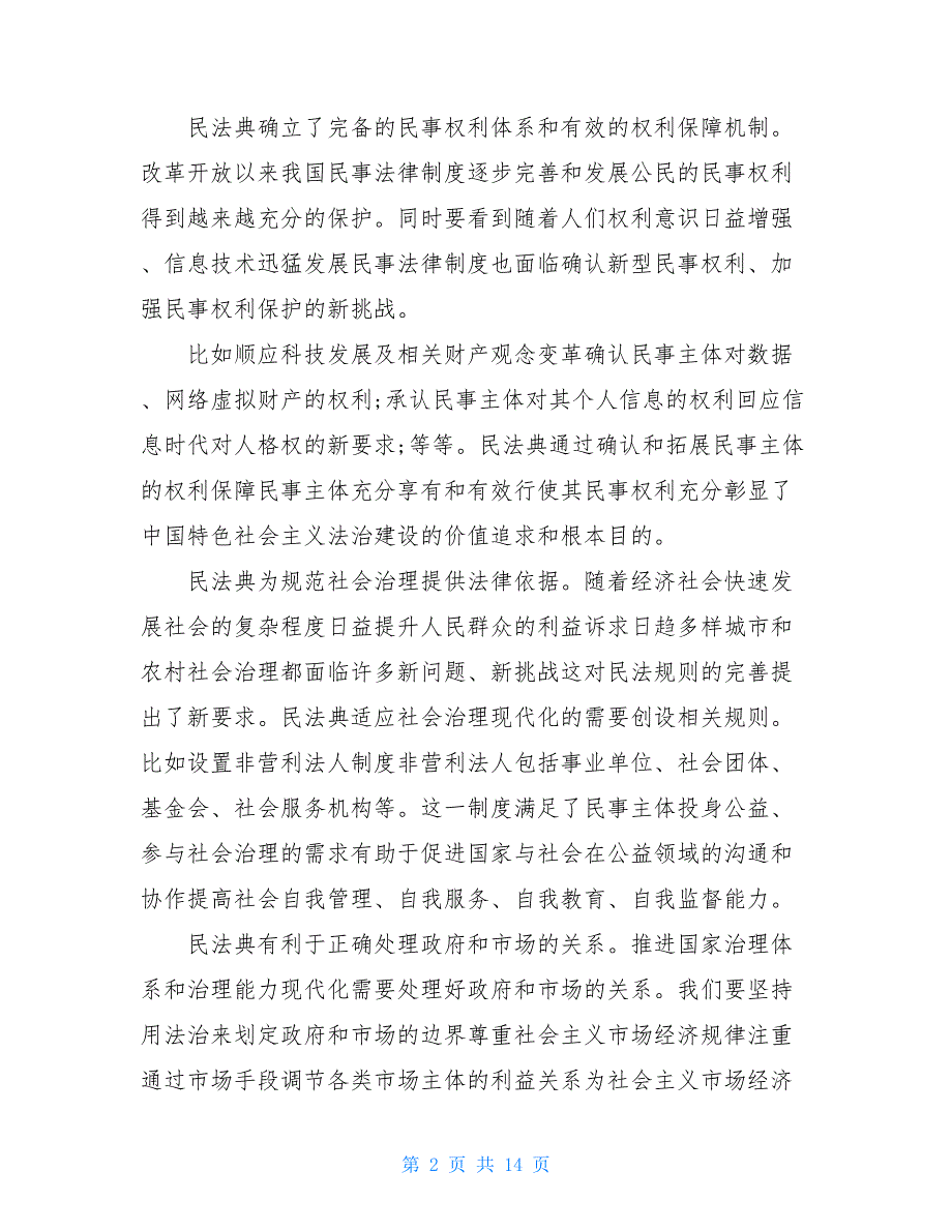 民法典研讨发言材料2021_第2页