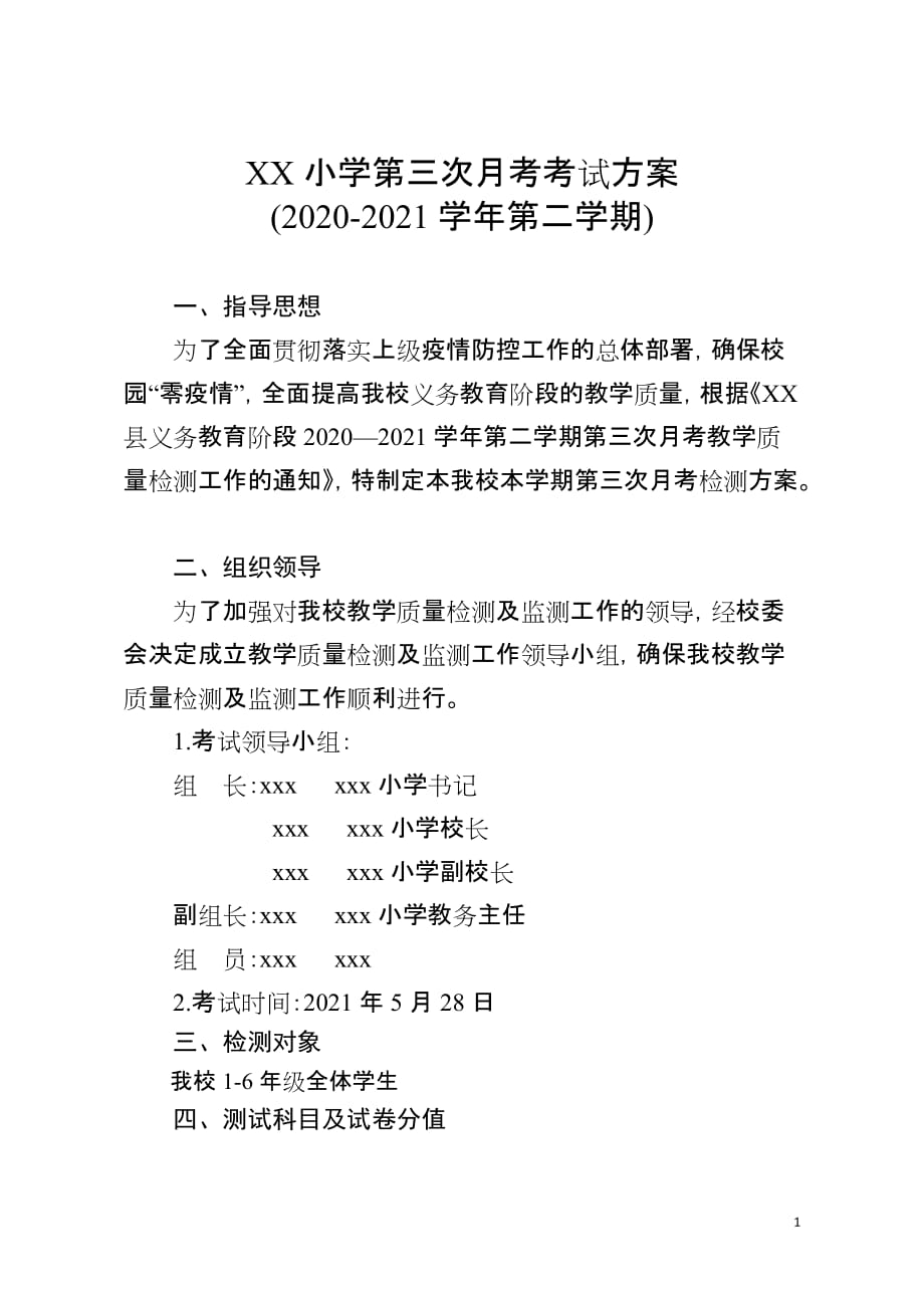 小学2020-2021第二学期第三次月考考试方案_第1页