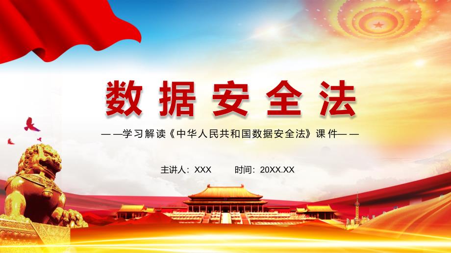 学习解读2021年《数据安全法》PPT课件_第1页