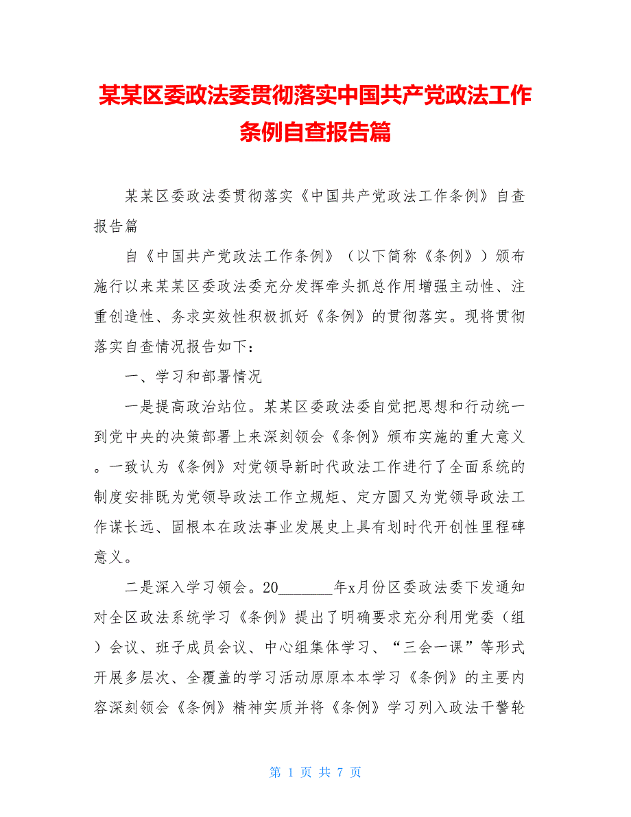 某某区委政法委贯彻落实中国共产党政法工作条例自查报告篇_第1页