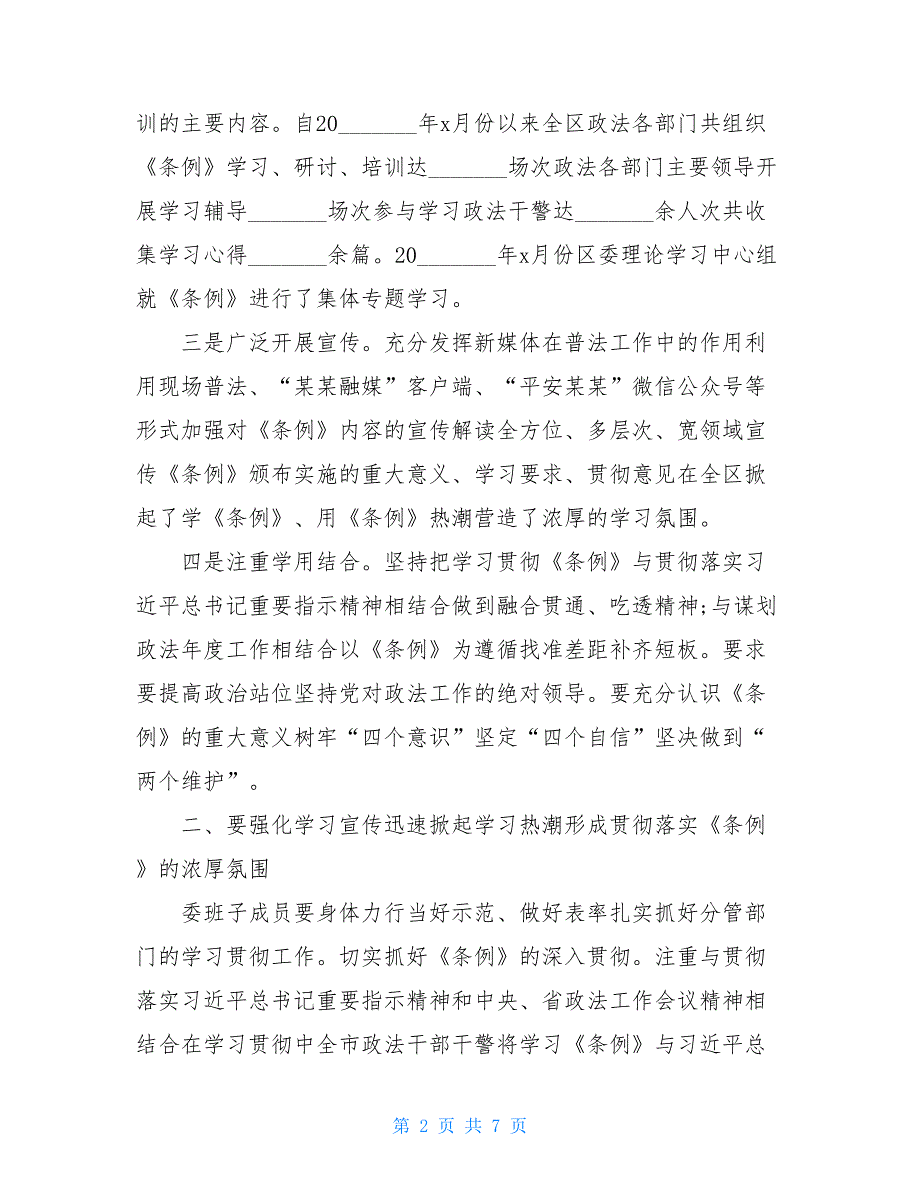 某某区委政法委贯彻落实中国共产党政法工作条例自查报告篇_第2页