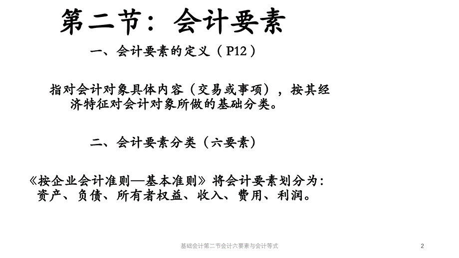 基础会计第二节会计六要素与会计等式课件_第2页