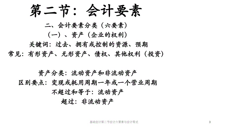 基础会计第二节会计六要素与会计等式课件_第3页