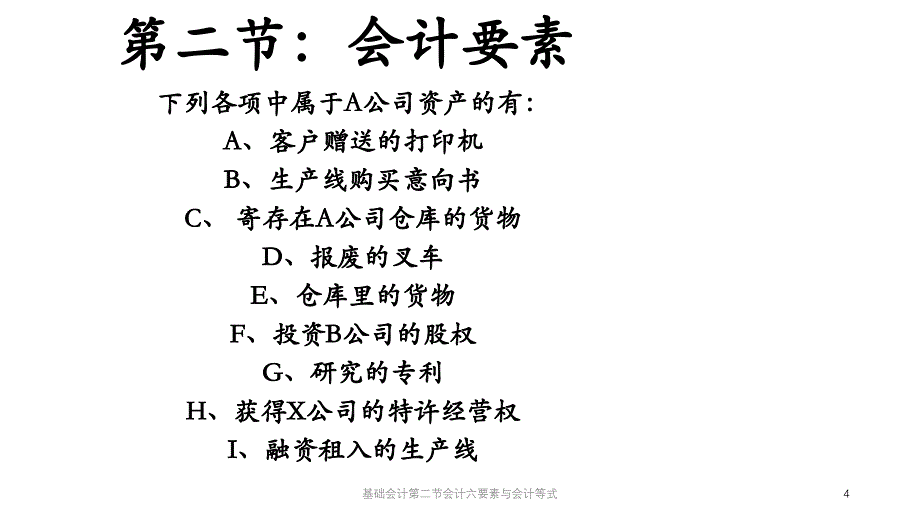 基础会计第二节会计六要素与会计等式课件_第4页