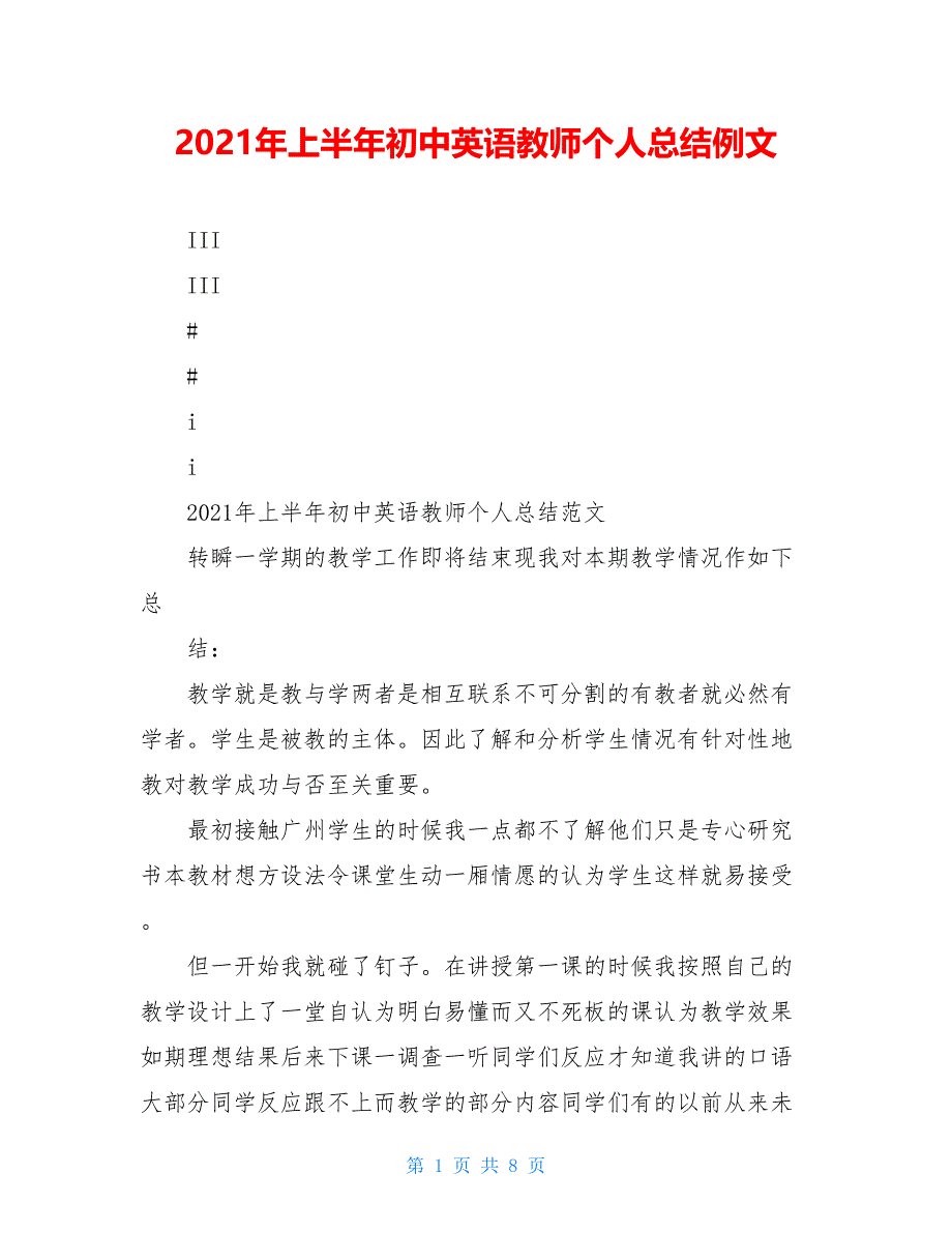 2021年上半年初中英语教师个人总结例文_第1页