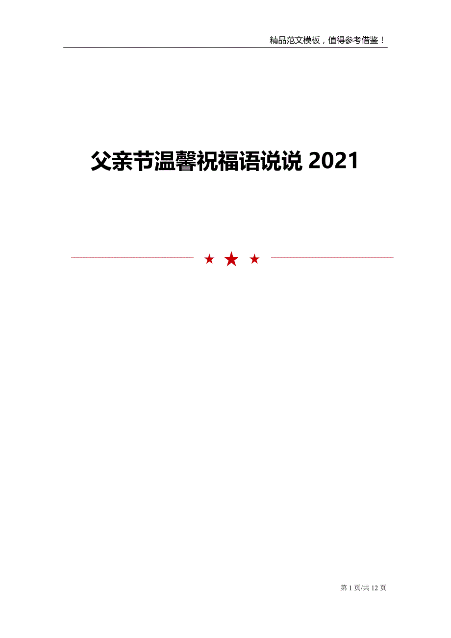 2021父亲节温馨祝福语说说_第1页