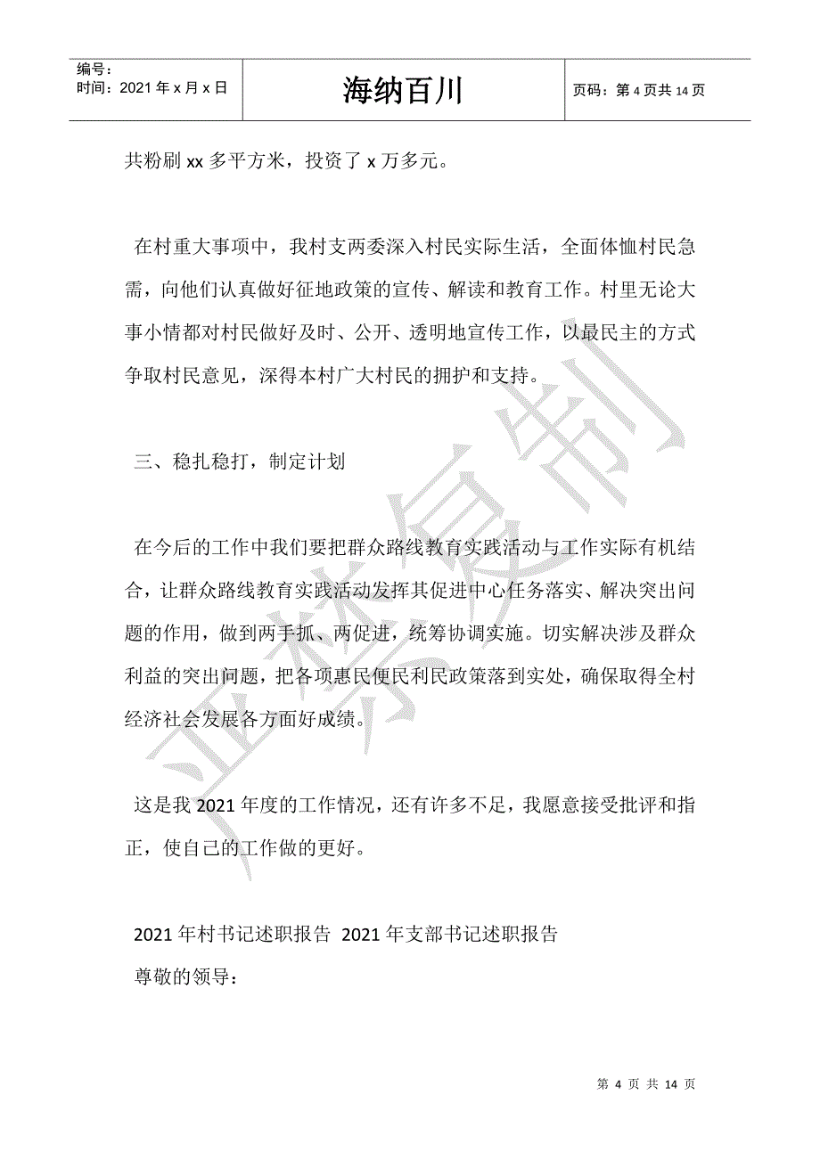 2021年村书记述职报告 2021年支部书记述职报告_第4页