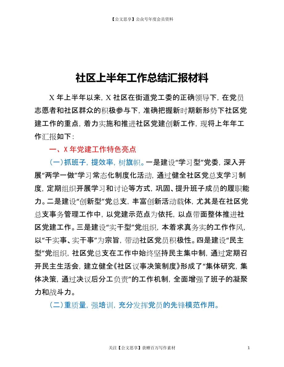 某某社区上半年工作总结汇报材料_第1页