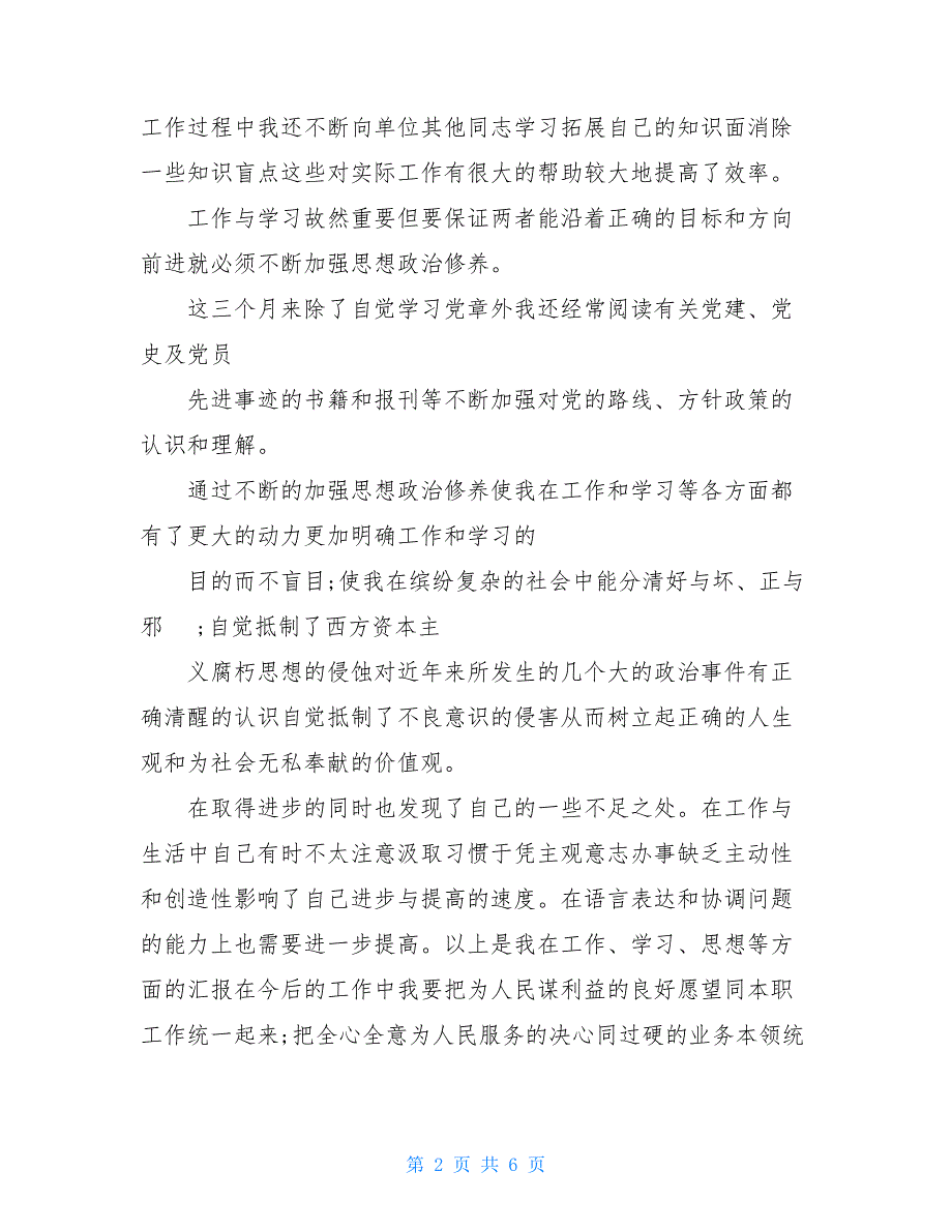 第一季度思想总结汇报例文_第2页