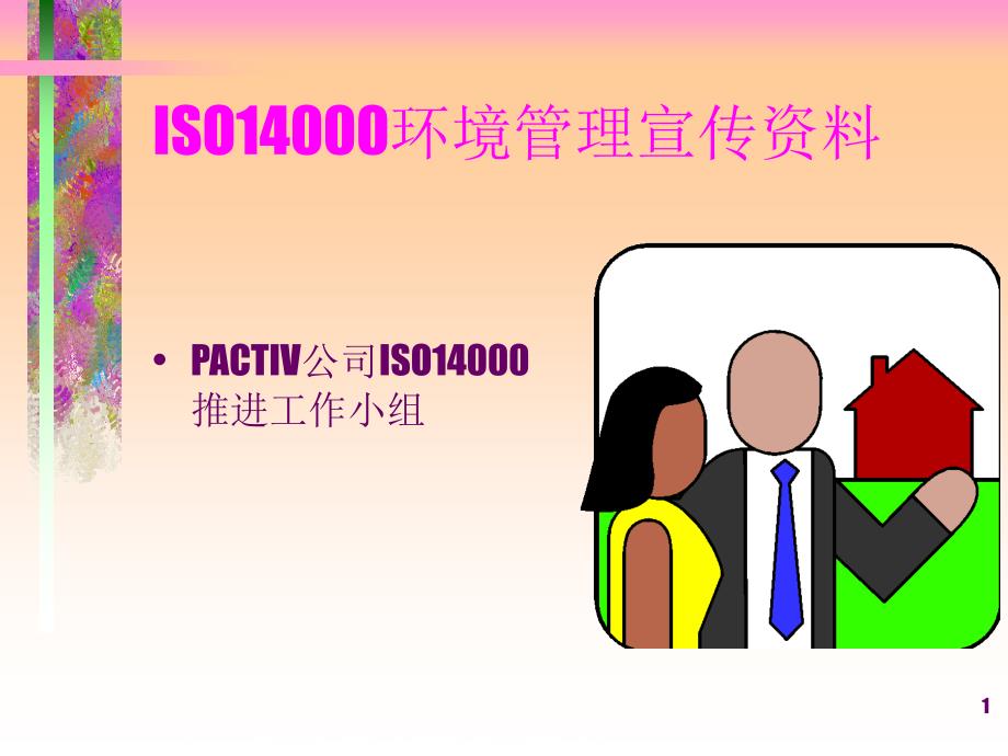 [精选]ISO14000环境管理推进宣传资料_第1页