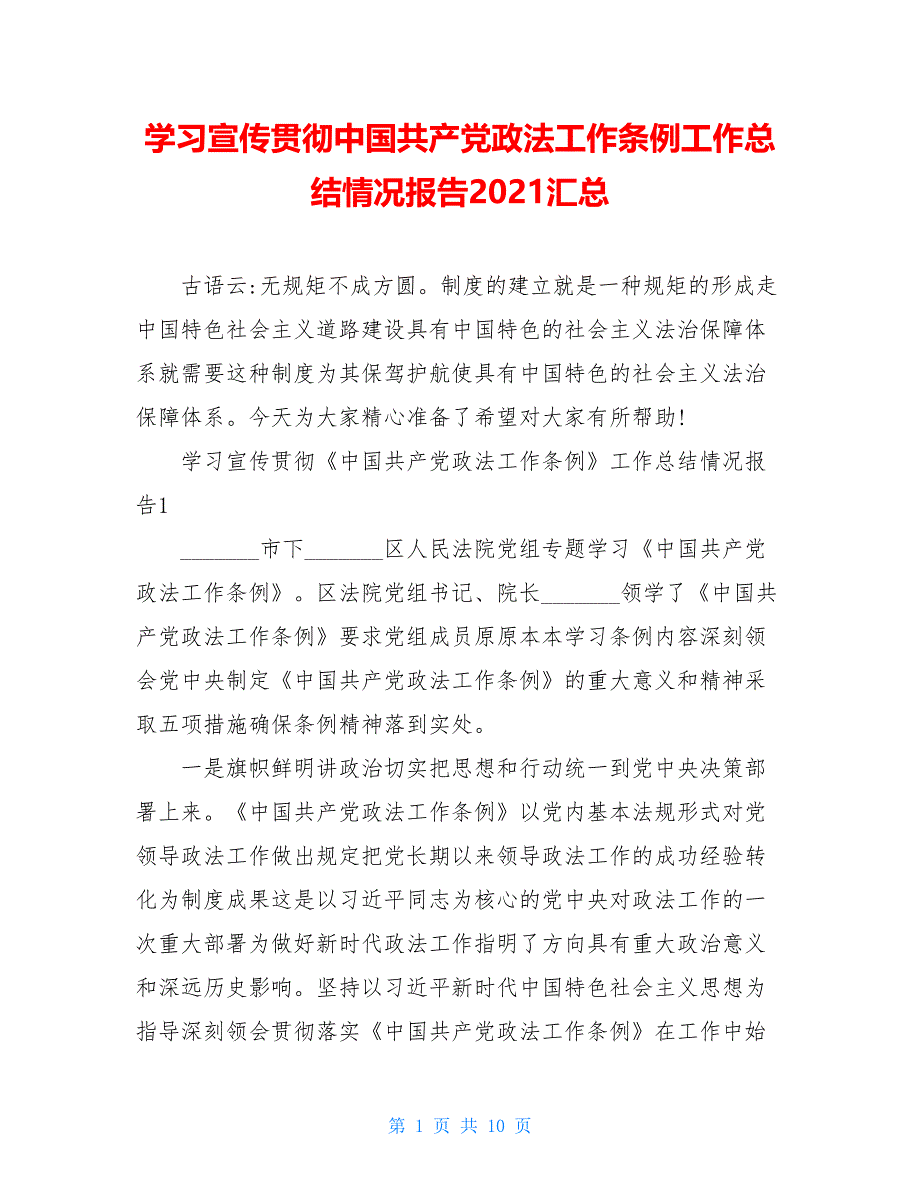 学习宣传贯彻中国共产党政法工作条例工作总结情况报告2021汇总_第1页