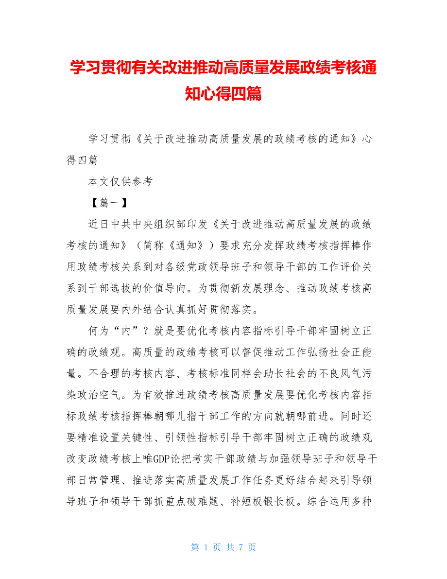 学习贯彻有关改进推动高质量发展政绩考核通知心得四篇_第1页