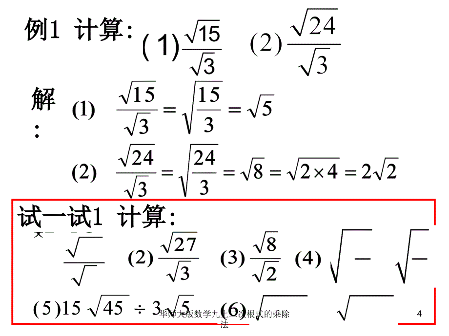 华师大版数学九上二次根式的乘除法课件_第4页