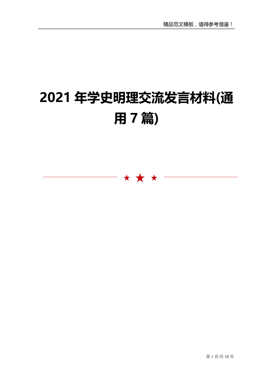 2021年学史明理交流发言材料7篇_第1页