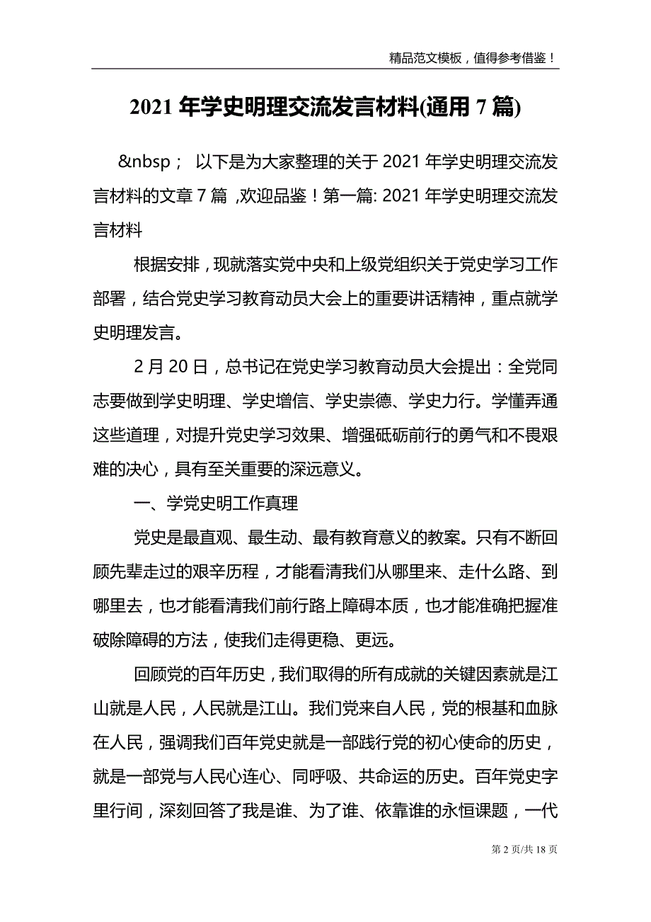 2021年学史明理交流发言材料7篇_第2页