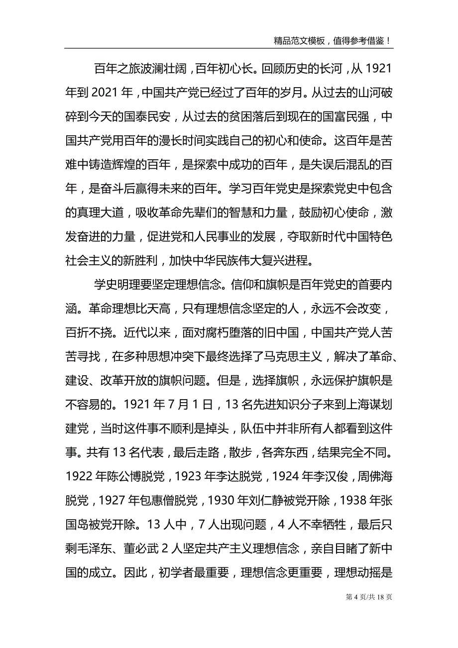 2021年学史明理交流发言材料7篇_第4页