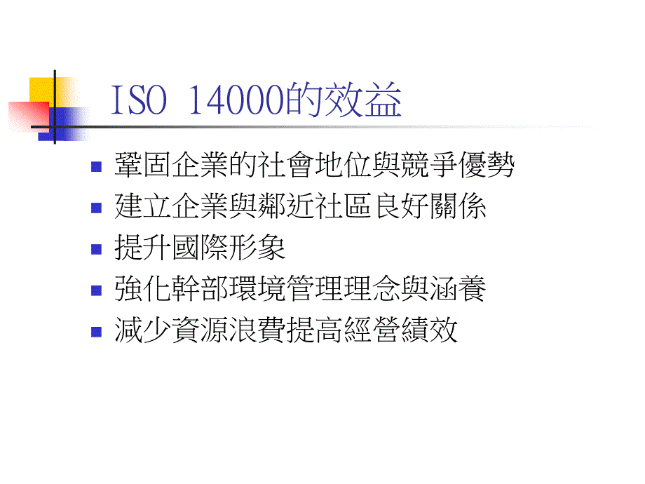 [精选]ISO14001基础理念与常见缺失(ppt 33页)2_第3页