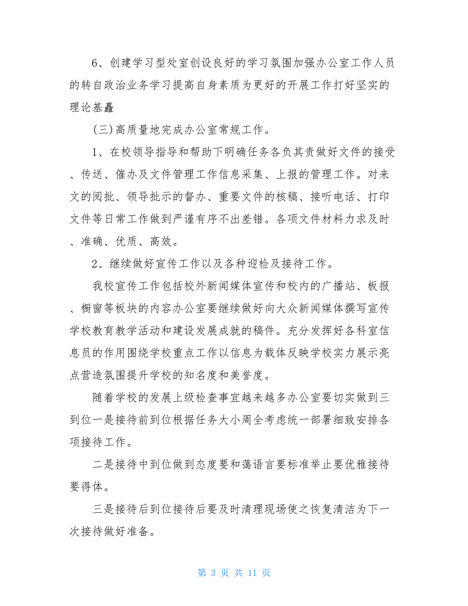 小学校长2021个人工作计划_第3页