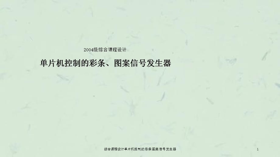 综合课程设计单片机控制的彩条图案信号发生器课件_第1页