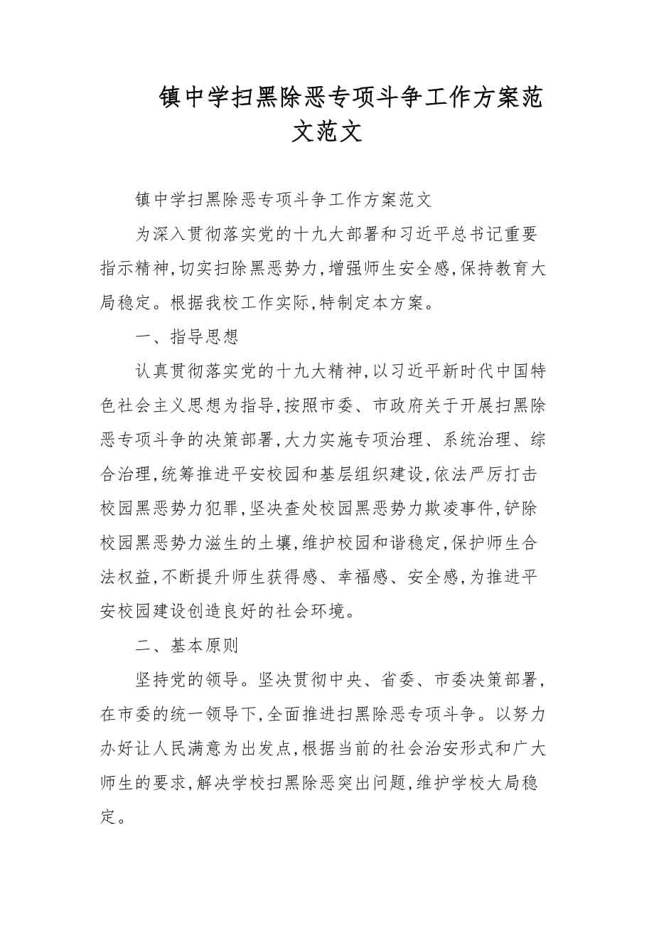 镇中学扫黑除恶专项斗争工作范文范文_第1页