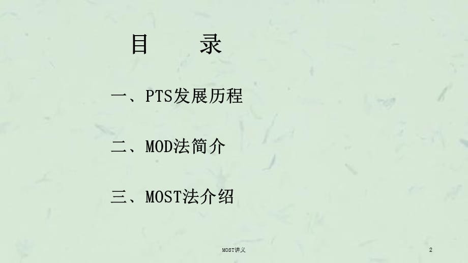 MOST讲义课件_第2页