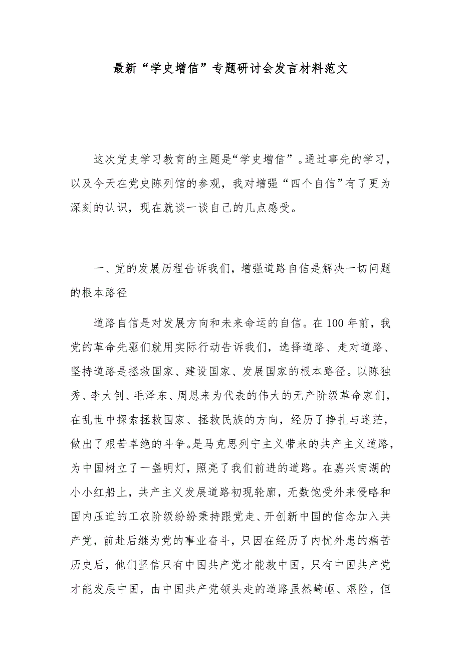 最新“学史增信”专题研讨会发言材料范文_第1页