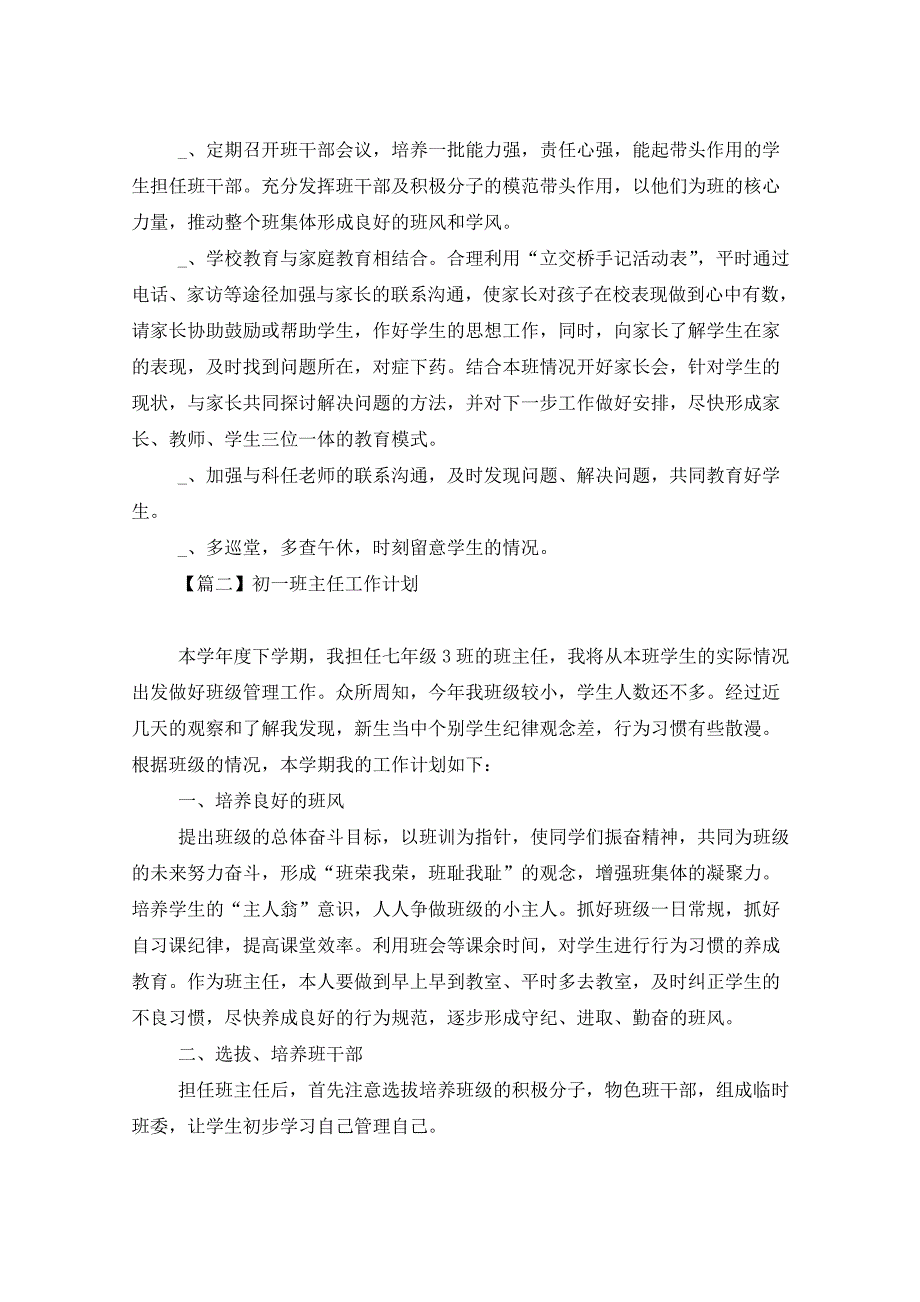 2021年初一班主任工作计划初中五篇_第3页