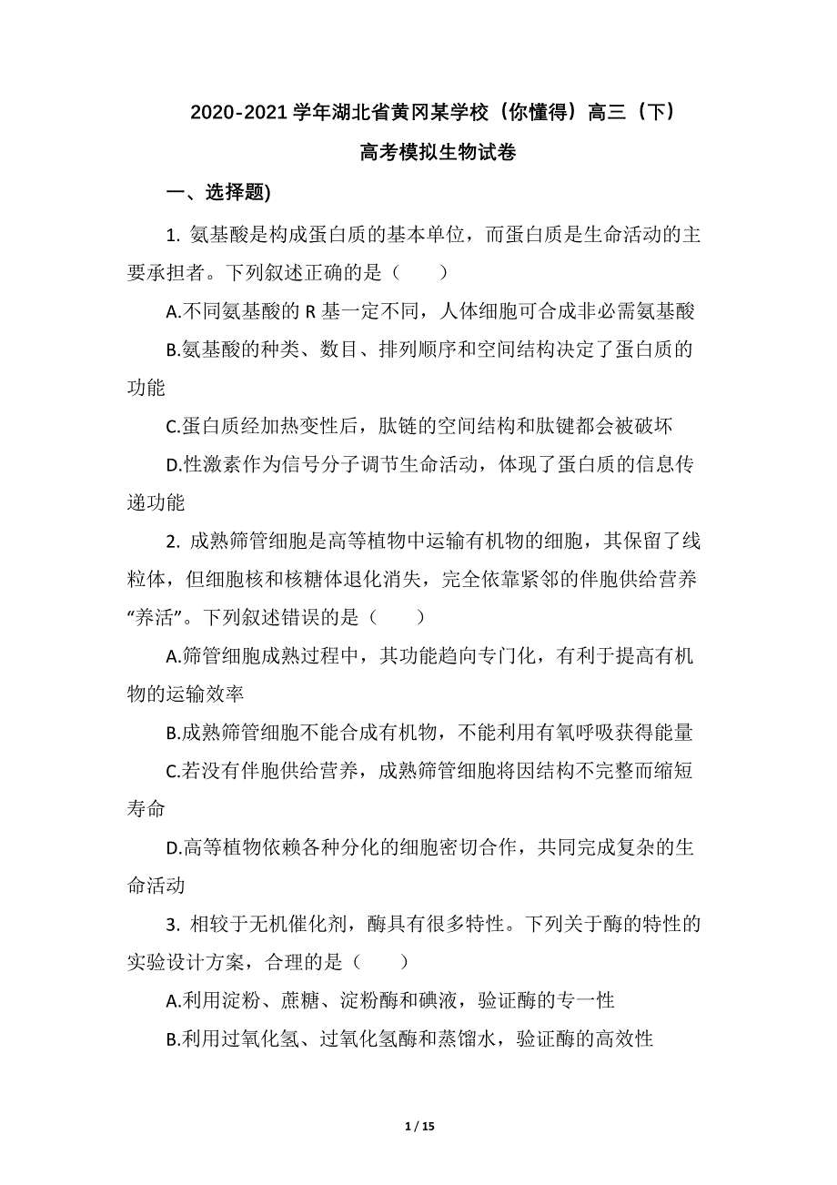 2020-2021学年湖北省黄冈某学校高三（下）高考模拟生物试卷（含答案）_第1页