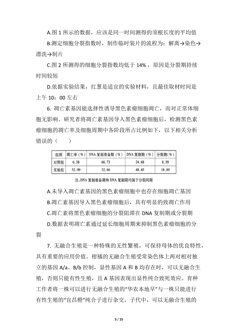 2020-2021学年湖北省黄冈某学校高三（下）高考模拟生物试卷（含答案）_第3页