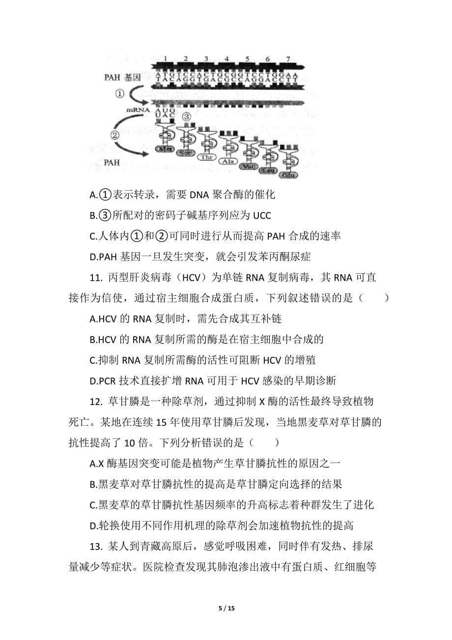 2020-2021学年湖北省黄冈某学校高三（下）高考模拟生物试卷（含答案）_第5页