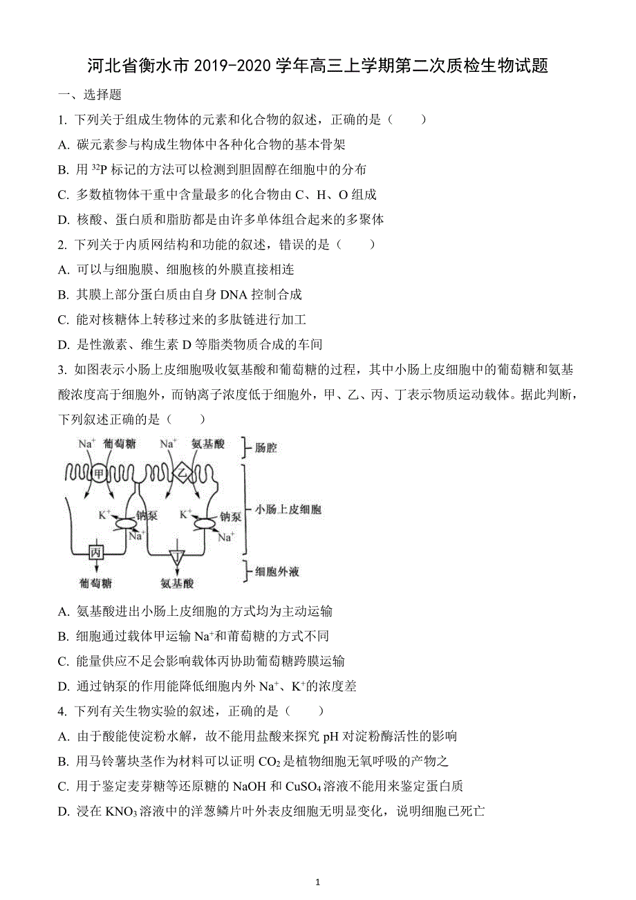 河北省衡水市2019-2020学年高三上学期第二次质检生物试题_第1页