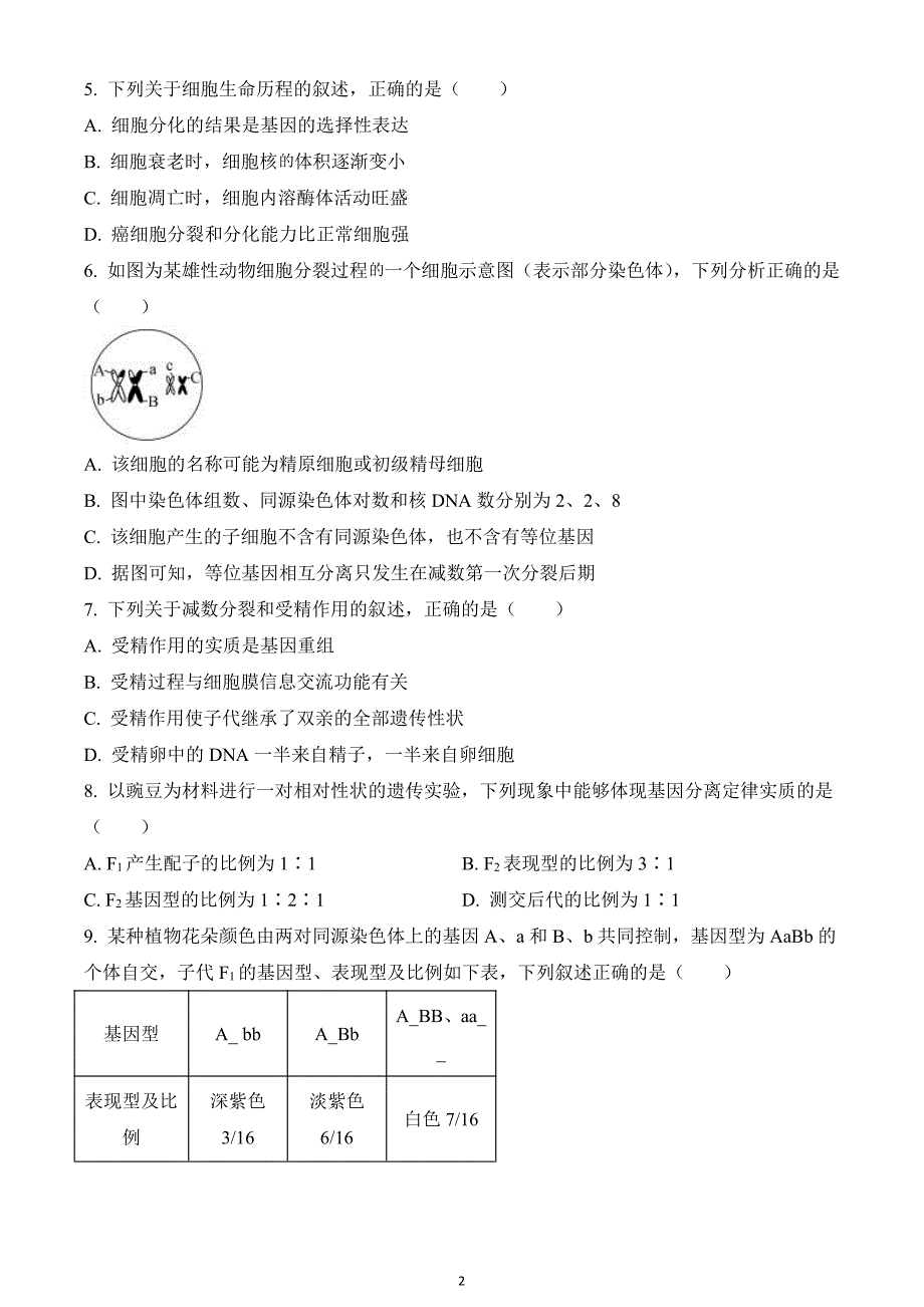 河北省衡水市2019-2020学年高三上学期第二次质检生物试题_第2页