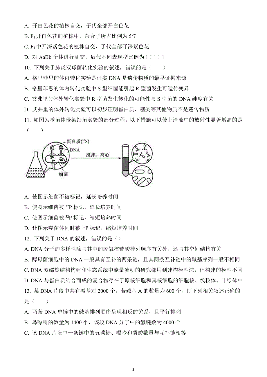 河北省衡水市2019-2020学年高三上学期第二次质检生物试题_第3页