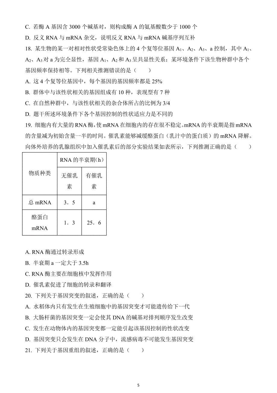 河北省衡水市2019-2020学年高三上学期第二次质检生物试题_第5页