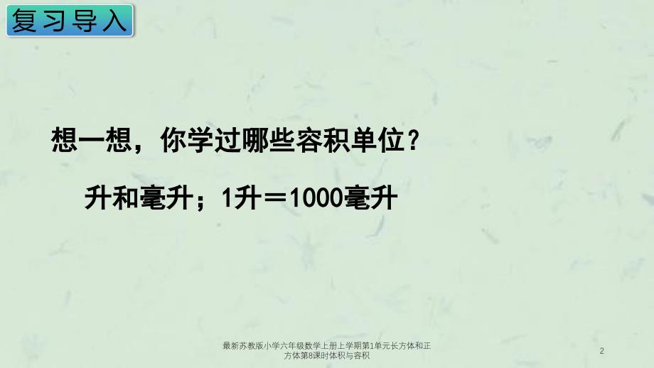 最新苏教版小学六年级数学上册上学期第1单元长方体和正方体第8课时体积与容积课件_第2页