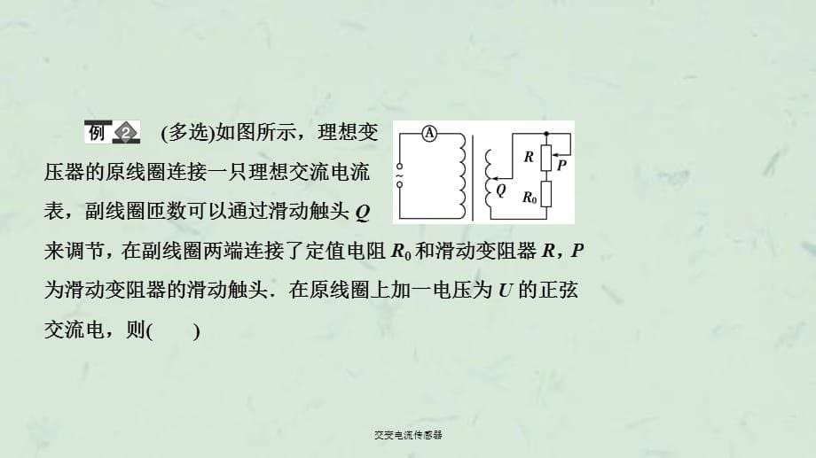 交变电流传感器课件_第5页