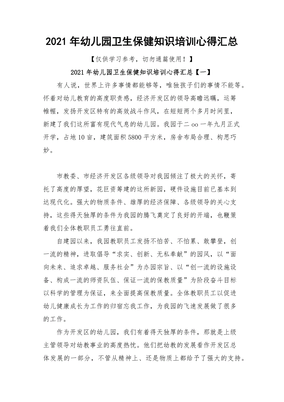 2021年幼儿园卫生保健知识培训心得汇总_第1页