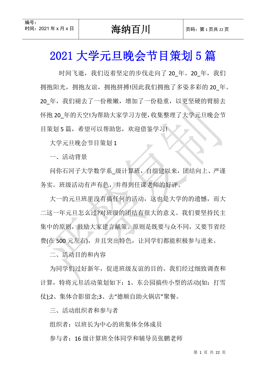 2021大学元旦晚会节目策划5篇_第1页