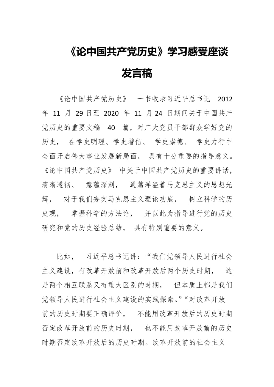 《论中国共产党历史》学习感受座谈发言稿_第1页