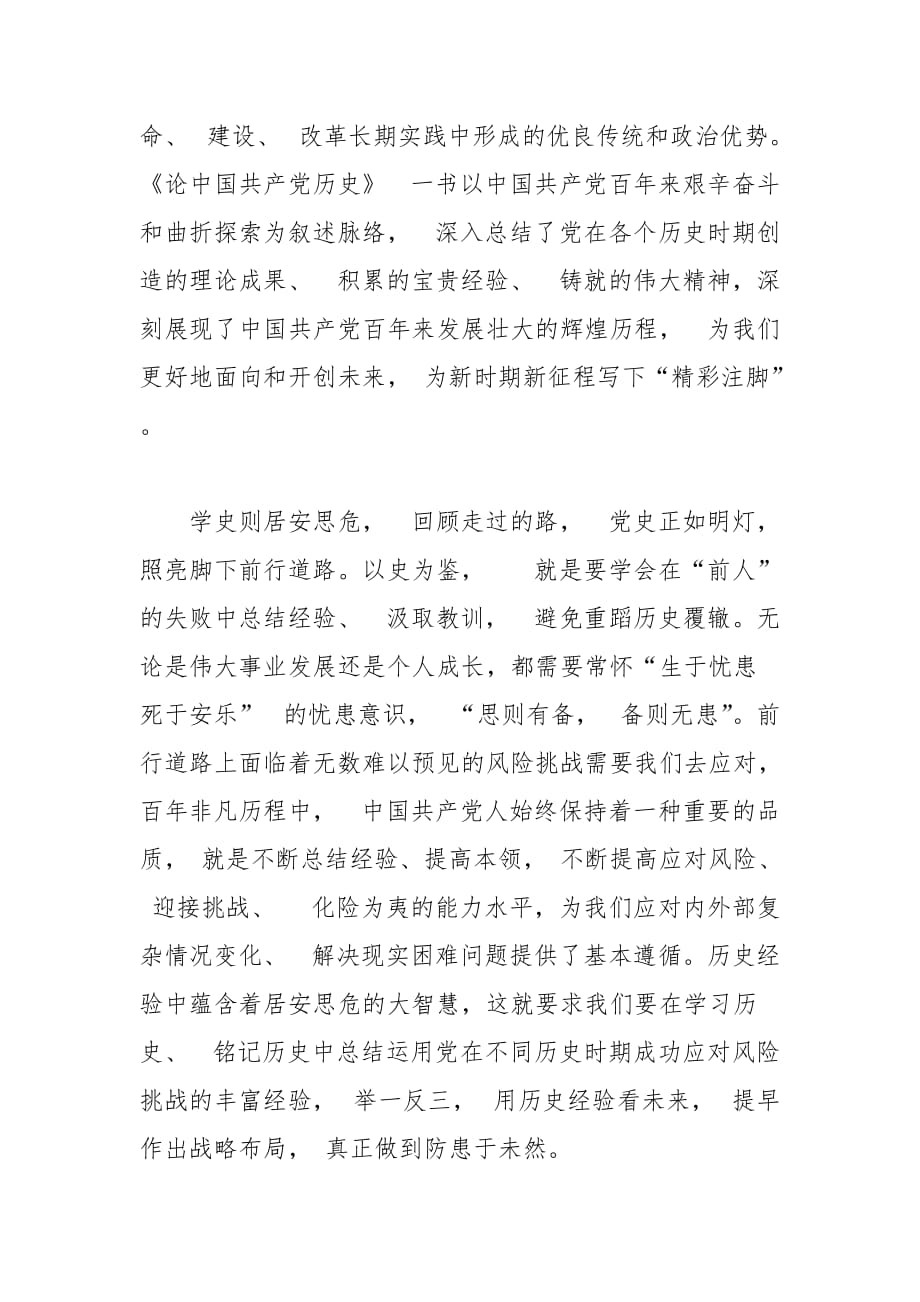 《论中国共产党历史》学习感受座谈发言稿_第3页