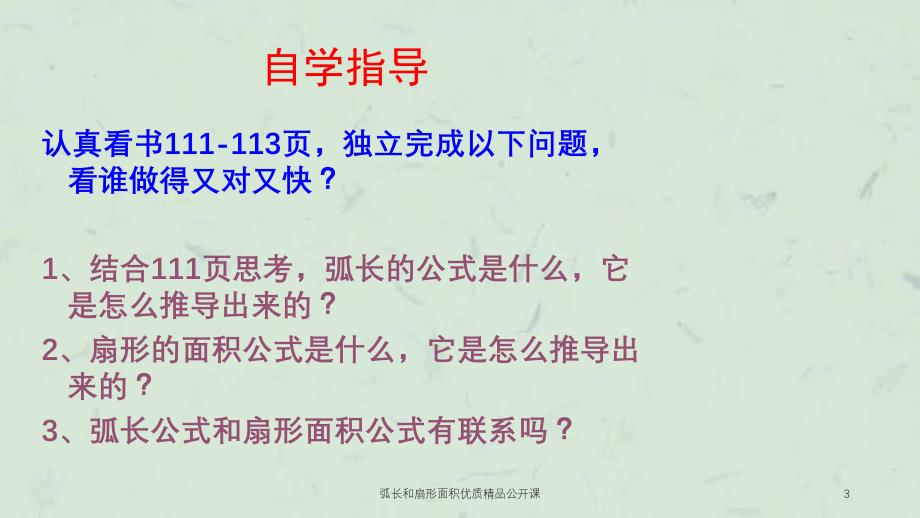 弧长和扇形面积优质精品公开课课件_第3页