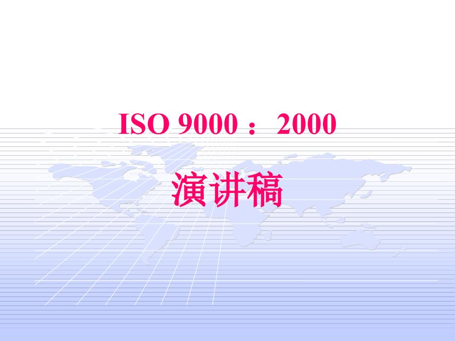 [精选]ISO90002000讲稿_第1页