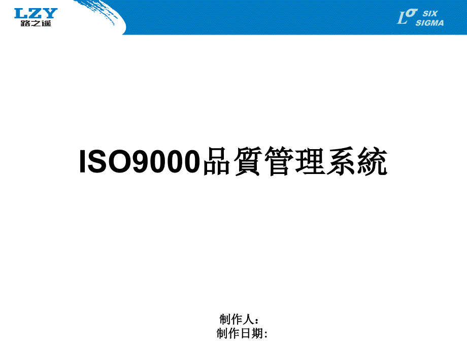 [精选]ISO9000品质管理系统-ISO9000品质管理系统_第1页