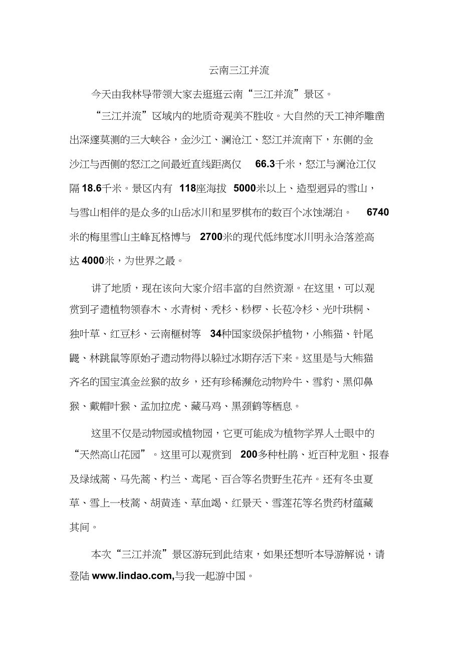 作文：云南三江并流[精选]_第1页