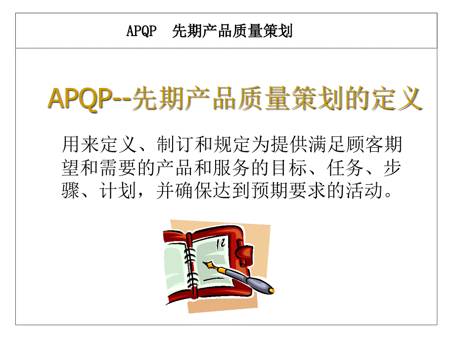 [精选]APQP先期产品质量策划培训课件_第2页