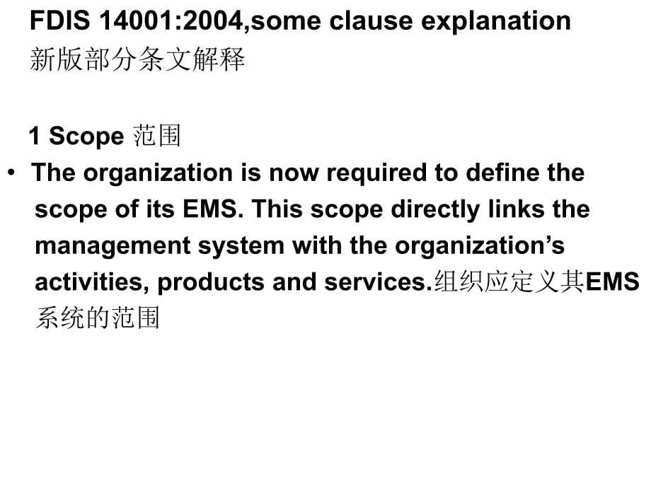 [精选]ISO14001新版部分条文解释_第5页