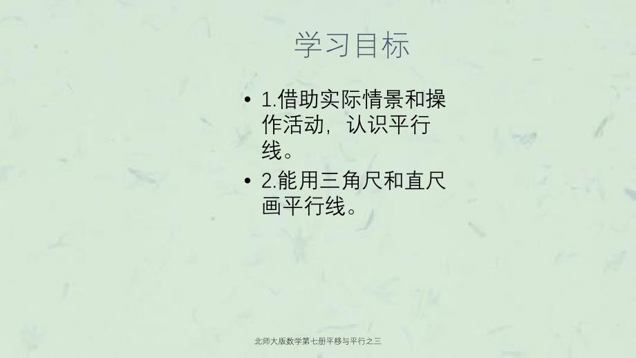 北师大版数学第七册平移与平行之三课件_第2页