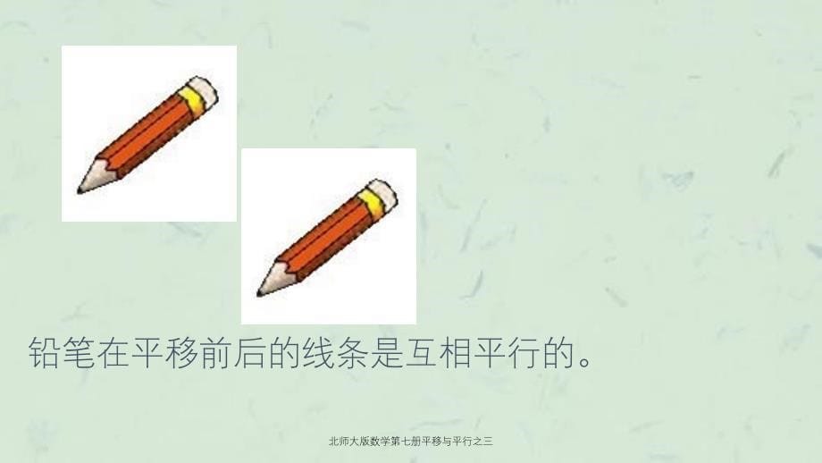 北师大版数学第七册平移与平行之三课件_第5页